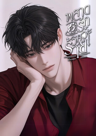 พลาดรัก...วิศวะร้าย