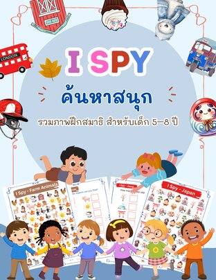 I Spy - ค้นหาสนุก