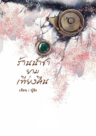 ร้านน้ำชายามเที่ยงคืน