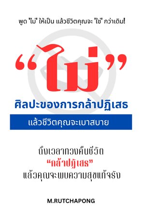 "ไม่” ศิลปะของการกล้าปฏิเสธ แล้วชีวิตคุณจะเบาสบาย