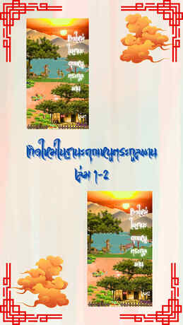 SET เกิดใหม่ในฐานะคุณหนูตระกูลพาน เล่ม 1 - 2