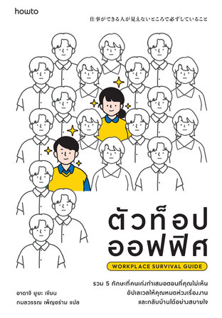 ตัวท็อปออฟฟิศ Workplace Survival Guide