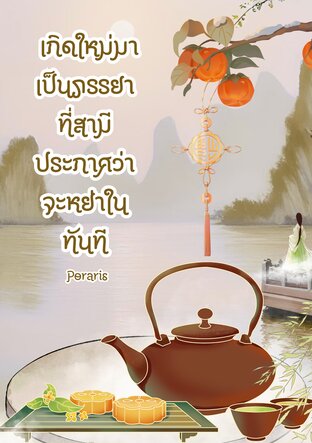 เกิดใหม่มาเป็นภรรยาที่สามีประกาศว่าจะหย่าในทันที