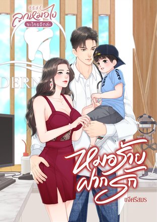 หมอร้ายฝากรัก