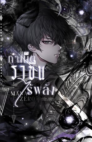 Mana Zero : กำเนิดราชันไร้พลัง เล่ม 1