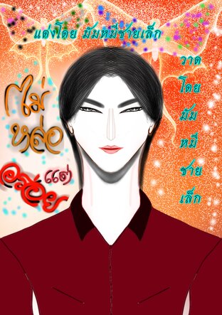 ไม่หล่อแต่อร่อย