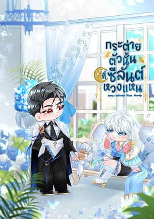 กระต่ายตัวนั้นที่ซีลันต์หวงแหน