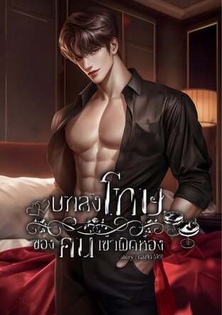 บทลงโทษของคนเข้าผิดห้อง