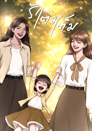 รักเติมเต็ม