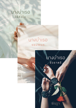 SET ซีรีส์ Billionaire's Mistress
