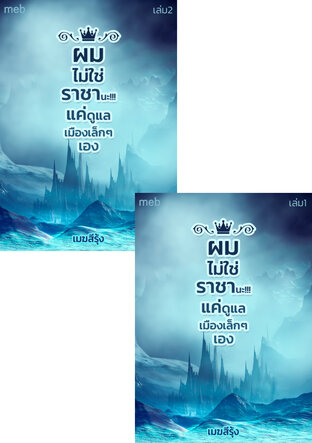 SET ผมไม่ใช่ราชานะ!!! แค่ดูแลเมืองเล็กๆ เอง
