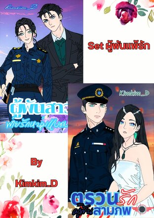 SET ผู้พันแพ้รัก