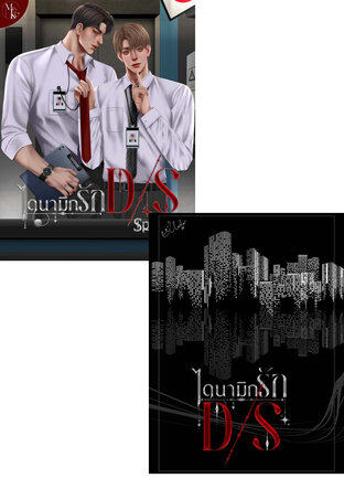 SET ไดนามิกรัก D/S (Dom-Sub verse)