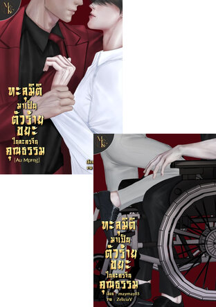 SET ทะลุมิติมาเป็นตัวร้ายขยะในละครจีนคุณธรรม