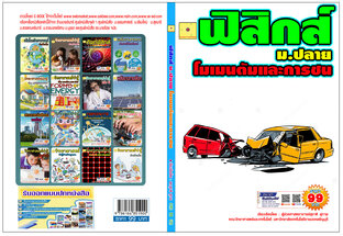 ฟิสิกส์ ม. 4 โมเมนตัมและการชน ปรับปรุงใหม่ 2568