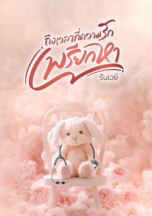 ถึงเวลาที่ความรักเพรียกหา