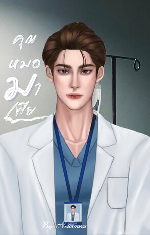 คุณหมอมาเฟีย
