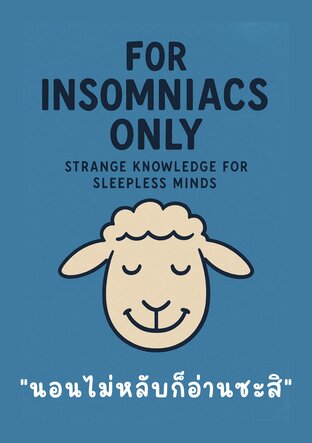 For Insomniacs Only นอนไม่หลับก็อ่านซะสิ