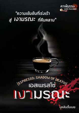 เงามรณะ (เอสเพรสโซ่)