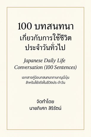 100 บทสนทนาเกี่ยวกับการใช้ชีวิตประจำวันทั่วไป