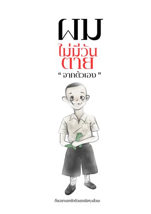 ผมไม่มีวันตายจากตัวเอง