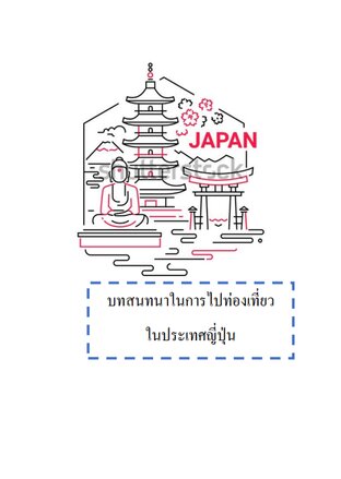 คู่มือบทสนทนาภาษาญี่ปุ่น