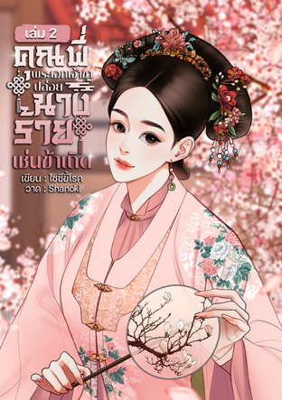 คุณพี่พระเอกเจ้าขา ปล่อยนางร้ายเช่นข้าเถิด เล่ม 2 จบ