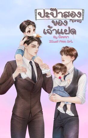ปะป๊าสองของเจ้าแฝด Mpreg