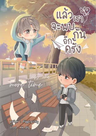 Just one more time แล้วเราจะพบกันอีกครั้ง