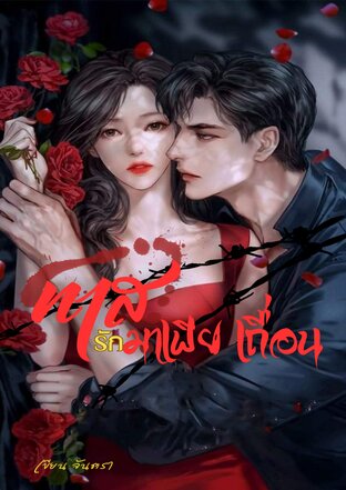 ทาสรักมาเฟียเถื่อน