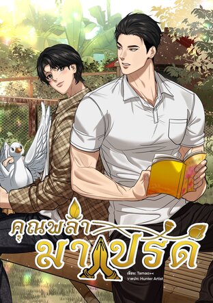 คุณพล่ามาโปรด [Mpreg]