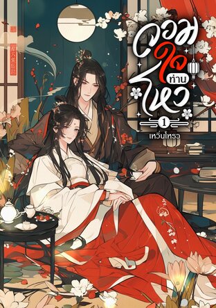จอมใจท่านโหว เล่ม 1