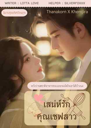 เสน่ห์รักคุณเชฟสาว