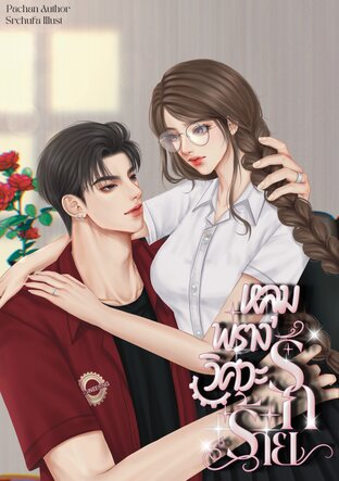 หลุมพรางรักวิศวะร้าย