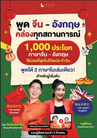 หนังสือ 1000 ประโยค ภาษาจีน - อังกฤษ สำหรับผู้เริ่มต้น พร้อมคลิปสอนออกเสียง โดย ปันปันเหล่าซือ และ ครูพี่แอน