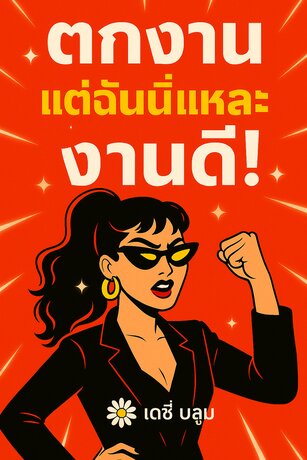 ตกงาน แต่ฉันนี่แหละงานดี!