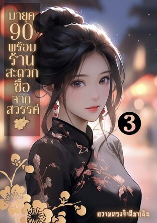 มายุค90พร้อมร้านสะดวกซื้อจากสวรรค์(เล่ม3จบ)