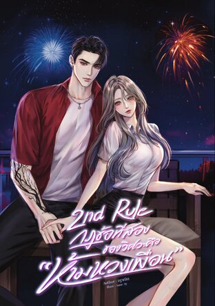 2nd Rule กฎข้อที่สองของวิศวะ คือ “ห้ามหวงเพื่อน”