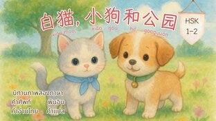นิทานภาพสองภาษา l 小猫, 小狗和公园 แมวน้อย หมาน้อย และสวนสาธารณะ