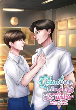 เมื่อเพื่อนสมัยเด็กมาขอผมเป็นแฟน!?