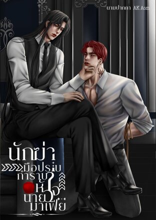 นักฆ่ามือปราบกำราบหัวใจนายมาเฟีย(เล่ม1)