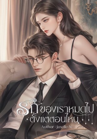 รักของเราหมดไปตั้งแต่ตอนไหน
