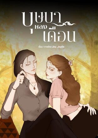 บุษบาหลงเดือน
