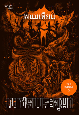 เพชรพระอุมา ตอน ดงมรณะ เล่ม 6
