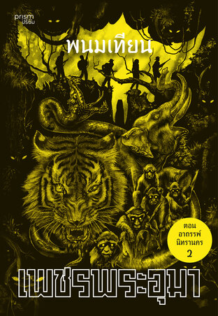 เพชรพระอุมา ตอน อาถรรพ์นิทรานคร เล่ม 14