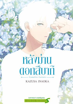 หลังม่านดอกสึบากิ เล่ม 06