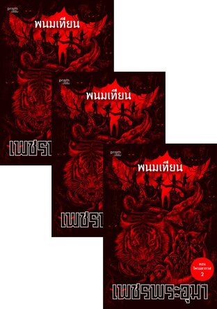 SET เพชรพระอุมา ตอน ไพรมหากาฬ เล่ม 1-4