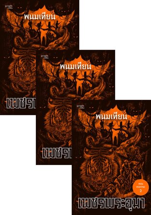 SET เพชรพระอุมา ตอน ดงมรณะ เล่ม 5-8