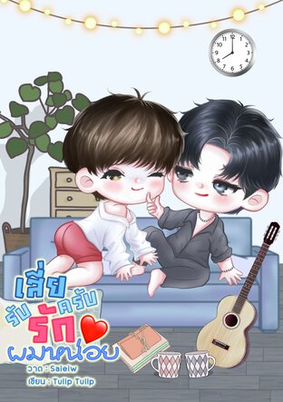 เสี่ยครับ รับรักผมหน่อย