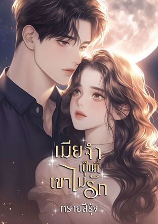 เมียจำเป็นที่เขาไม่รัก